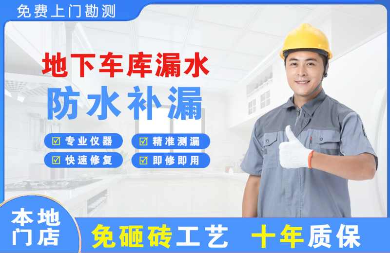 沈北地下车库漏水维修